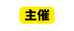 主催