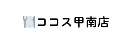 ココス甲南店