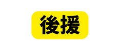 後援